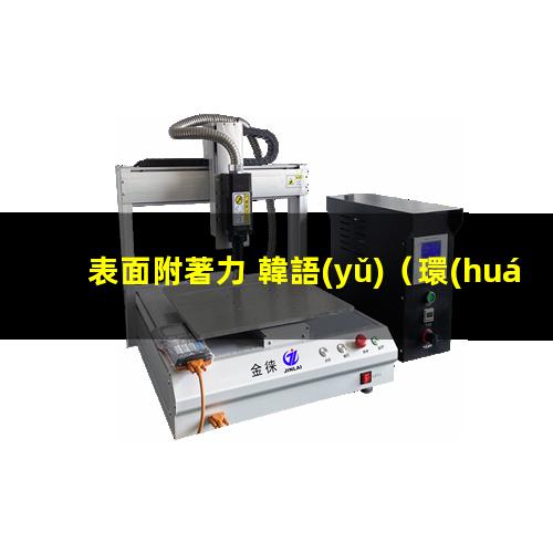 表面附著力 韓語(yǔ)